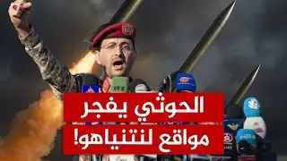 الحوثي يعلن: صواريخنا الباليستية وصلت عمق إسرائيل!