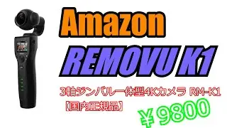 【REMOVU RM-K1】Amazonでなんと￥9800！？手軽に使えるジンバルカメラ｜サンプル動画あり