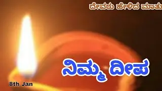 ನಿಮ್ಮ ದೀಪ....! || Pastor Ramesh Paul ||