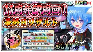 【刀剣乱舞】とうらぶ実況#1114 11周年CP最終日！皆で振り返ってリザルト！