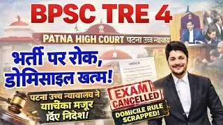 BPSC TRE 4.O Latest News Domicile abolished, petition accepted in High Court | BPSC TRE 4.O Exam ...