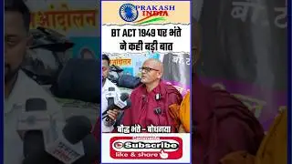 BT ACT 1949 पर बौद्ध गया के भंते जी ने क्या कहा ?