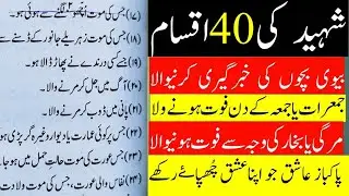 shaheed ki 40 aqsam,shahadat.types of shaheed|tension door|@urdu point