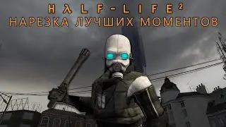 Half-Life 2 на Харде - Лучшие Моменты [Нарезка]