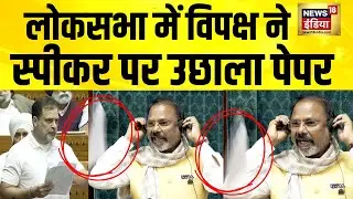 विपक्ष ने स्पीकर पर उछाला पेपर, लोकसभा की कार्यवाही स्थगित | Parliament Breaking | Loksabha