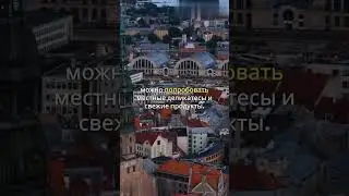 Удивительные факты о Риге #shorts #город #путешествия #факты #top