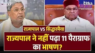 Karnataka Row: राज्यपाल थावरचंद गहलोत ने सिर्फ 2 लाइनें पढ़कर छोड़ा सदन! Top News | Latest News