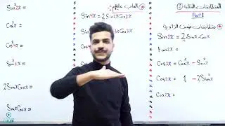 المتطابقات المثلثية 2 - الجزء الأول - (اول ثانوي علمي) - الأستاذ يوسف حجير