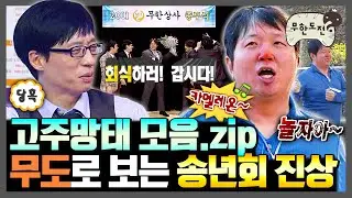 [무한도전] 송년회에서 피하고 싶은 진상 직장 동료는?ㅣ무한도전⏱오분순삭 MBC20120114방송