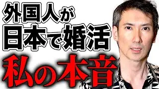 【必見】国際結婚の本当のところ。日本人女性がモテる理由とは？ #婚活 #結婚 #国際結婚