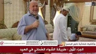 -الشواء العُماني وجبة العيد الفريدة في عُمان 