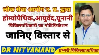लोक सेवा आयोग उ. प्र. द्वारा होम्योपैथिक,आयुर्वेद,यूनानी चिकित्साधिकारी का नोटिफिकेशन 