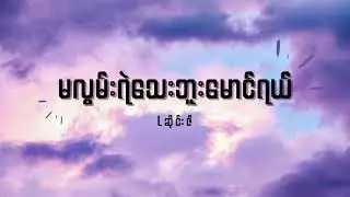 Lဆိုင်းဇီ - မလွမ်းရဲသေးဘူးမောင်ရယ် Lyrics