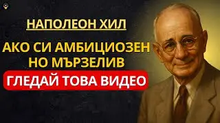 Ако си АМБИЦИОЗЕН, но МЪРЗЕЛИВ, гледай това видео | Наполеон Хил