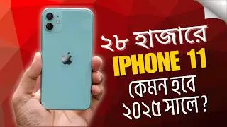6 Years Later iPhone 11 Bangla Review in 2025 | Used iPhone 11 price in Bangladesh