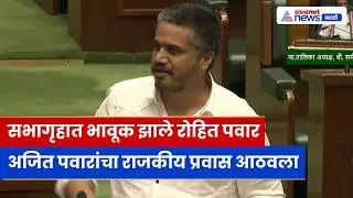 विधानसभेत बोलताना रोहित पवार भावूक झाले; अजित पवारांच्या आठवणी । Rohit Pawar Full Speech