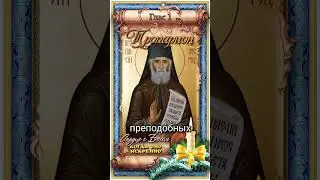 13 января Прославление преподобного Паи́сия Святогорца (2015г)