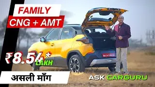 सिर्फ इस से क्या होगा? Tata Punch CNG+AMT 🇮🇳 Ask CARGURU 