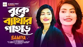 বুকে ব্যাথার পাহাড় I SAMIYA I বিরহের গান I BUKE BETHAR PAHAR I সামিয়া I EXCLUSIVE VIDEO SONG 2025.
