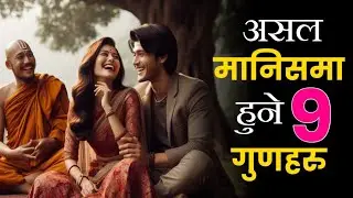 असल मानिसका ९ गुणहरु • यति बुझे जीवन चम्किन्छ