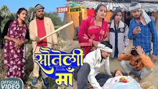 सौतेली माँ | Sautelee Maa | Sunita Chaudhary Maghi | New Comedy Video 