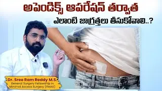 అపెండిక్స్ ఆపరేషన్ తర్వాత ఎలాంటి జాగ్రత్తలు తీసుకోవాలి..? | Appendix After Surgery | Kiran Hospital