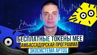 Meeiro Амбассадорская Программа Обзор / Бесплатные Токены MEE / Экосистема Aptos