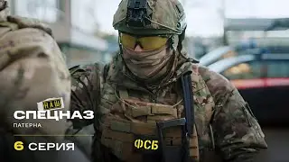 Наш спецназ | 4 сезон | 6 серия | Потерна