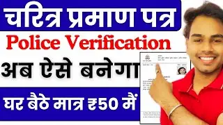 Police Verification Online Apply | Character Certificate Kaise Banaye | चरित्र प्रमाण पत्र ऑनलाइन