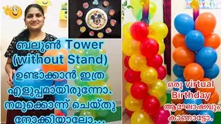 എളുപ്പത്തിൽ ബലൂൺ Tower ഉണ്ടാക്കിയാലോ 😜😍😀/ Easy Balloon Tower making