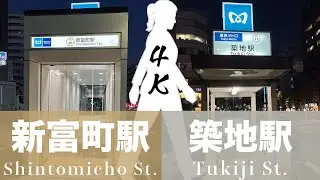 【4K Virtual Tours】「Shintomicho St.」～ 「Tsukiji St.」