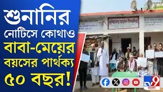SIR Hearing: শুনানির নোটিস পেয়ে হয়রান চণ্ডীতলার কুমিরমোড়ার বাসিন্দারা