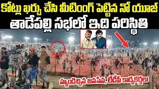 TDP Janasena Jenda Sabha Utter Flop | Tadepalligudem | Pawan Kalyan | Chandrababu | Mana Andhra