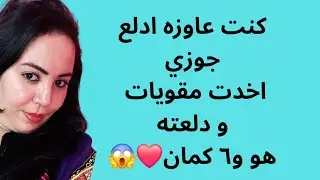 جيت ادلع جوزي دلعته  هو و ست رجاله كمان😱💔