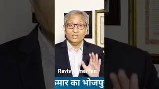 #Ravish Kumar||#shorts||#bihaan ravish Kumar - भुजपुरी
