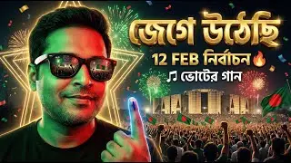 জেগে উঠেছি | Bangladesh Election Song 2026 (ভোটের গান)
