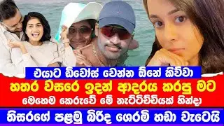 නිළි නැට්ටිච්චියක් හින්දා තිසර මාව අත් ඇරියා | පළමු බිරිද ශෙරමි හ|ඩා වැටෙයි | Breaking News