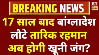 Bangladesh Violence: 17 साल बाद बांग्लादेश लौटे तारिक रहमान...अब होगी खूनी जंग ?I Yunus I PM Modi