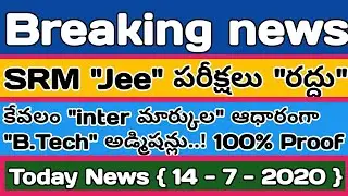 SRM jee exams cancelled the SRM Academy in 2020 | jee exams cancel latest news 2020 by in Telugu|