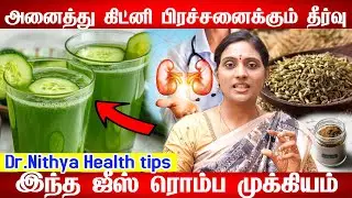 கிட்னிக்கு 15 தமிழ்நாட்டு உணவுகளும் 10 கிட்னி பாதிப்பு அறிகுறிகளூம் 15 foods for kidney health detox