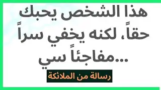 هذا الشخص يحبك حقاً، لكنه يخفي سراً مفاجئاً سي...