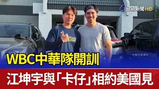 WBC中華隊開訓 江坤宇與「卡仔」相約美國見