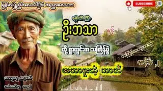 စုန်းထီးကြီး ဦးဘသာနှင့် တို့ရွာတွင်းက သင်္ကြန်ပွဲ သင်္ကြန်အထူးစာစဉ်အပိုင်း(၂) အတာခူးတဲ့ ကာလီ
