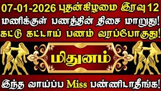 மிதுனம்🌕பௌர்ணமி இரவு 12 மணிக்கு பின் எதிர்பார்க்காத சம்பவம் 1 காத்திருக்கு|மிதுன ராசி|Mithunam rasi