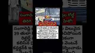 #Sangareddy #HonestHero #GoldReturn #Durgayya #GoodDeed #RTCbus #50LakhGold #InspiringStory#news