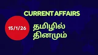 Happy pongal pa.. Konjam idhayum paarunga 15/1/26 current affairs #upsctamil 