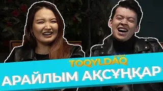 АҚСҰҢҚАР мен АРАЙЛЫМ| ПРОЕКТ TOQYLDAQ үшінші шығарылым