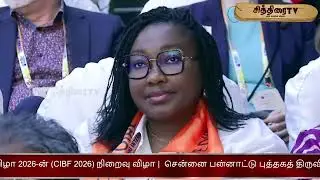 🔴LIVE : சென்னை பன்னாட்டு புத்தகத் திருவிழா 2026-ன் (CIBF 2026) நிறைவு விழா