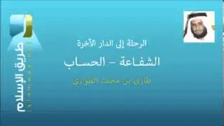 3- الشفاعة - الحساب