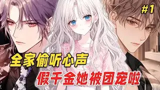【打脸逆袭🔥】她穿成被五个疯批哥哥折磨至死的假千金，却意外被全家偷听心声！未来害她最深的大哥开始偷偷给她转钱；冷漠桀骜的五哥为她当众打脸全校；顶流影帝二哥、神秘黑客四哥都开始用各种方式笨拙地靠近她…